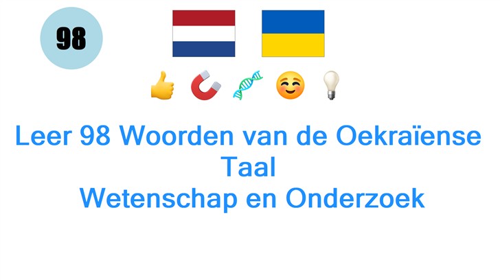 Leer 98 Woorden van de Oekraïense Taal: Wetenschap en Onderzoek